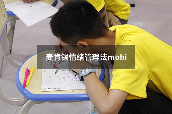 麦肯锡情绪管理法 mobi